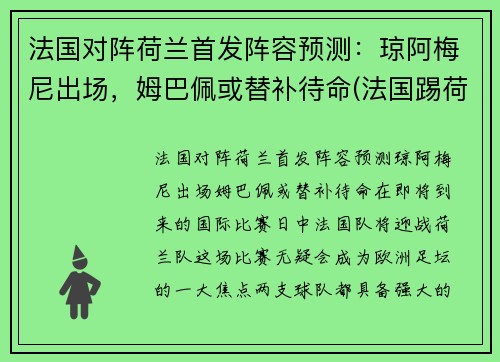 法国对阵荷兰首发阵容预测：琼阿梅尼出场，姆巴佩或替补待命(法国踢荷兰)