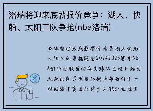 洛瑞将迎来底薪报价竞争：湖人、快船、太阳三队争抢(nba洛瑞)