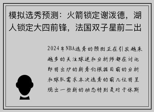 模拟选秀预测：火箭锁定谢泼德，湖人锁定大四前锋，法国双子星前二出炉