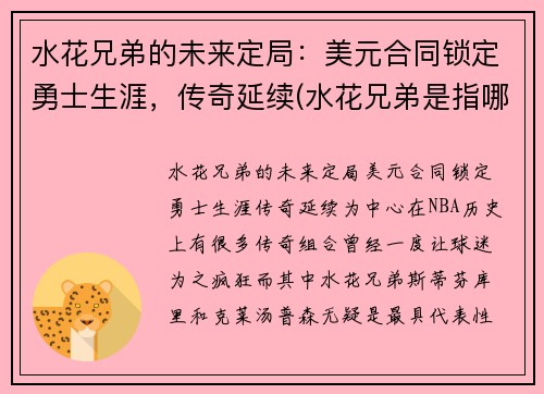 水花兄弟的未来定局：美元合同锁定勇士生涯，传奇延续(水花兄弟是指哪两名球星)
