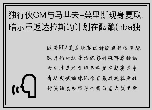 独行侠GM与马基夫-莫里斯现身夏联，暗示重返达拉斯的计划在酝酿(nba独行侠)