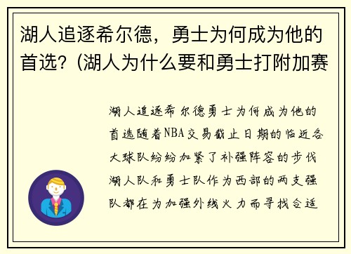湖人追逐希尔德，勇士为何成为他的首选？(湖人为什么要和勇士打附加赛)