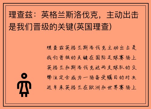 理查兹：英格兰斯洛伐克，主动出击是我们晋级的关键(英国理查)
