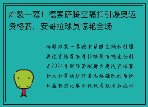 炸裂一幕！德索萨腾空隔扣引爆奥运资格赛，安哥拉球员惊艳全场