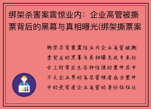 绑架杀害案震惊业内：企业高管被撕票背后的黑幕与真相曝光(绑架撕票案例陈姓老板)