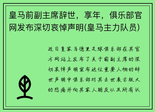 皇马前副主席辞世，享年，俱乐部官网发布深切哀悼声明(皇马主力队员)