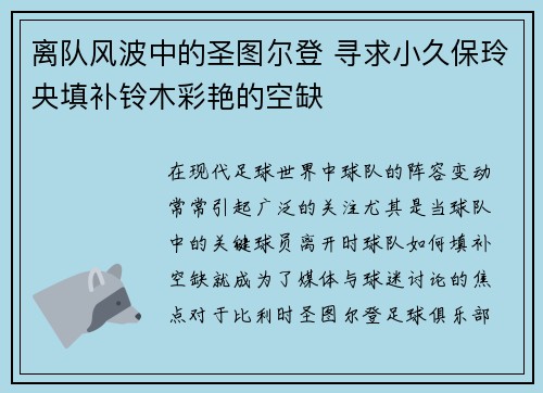 离队风波中的圣图尔登 寻求小久保玲央填补铃木彩艳的空缺