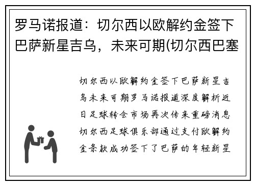 罗马诺报道：切尔西以欧解约金签下巴萨新星吉乌，未来可期(切尔西巴塞罗那欧冠)