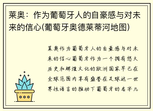 莱奥：作为葡萄牙人的自豪感与对未来的信心(葡萄牙奥德莱蒂河地图)