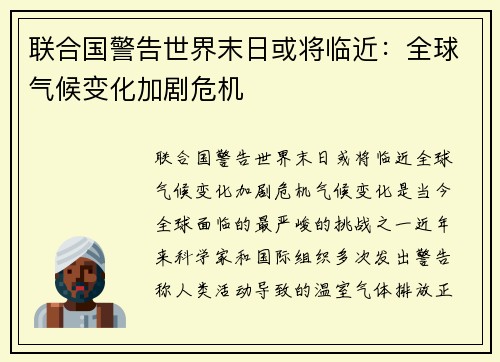 联合国警告世界末日或将临近：全球气候变化加剧危机