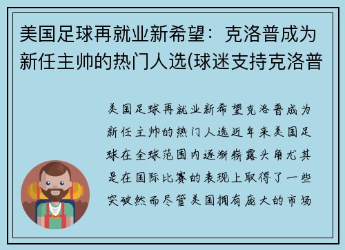 美国足球再就业新希望：克洛普成为新任主帅的热门人选(球迷支持克洛普)