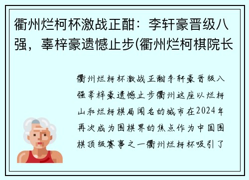 衢州烂柯杯激战正酣：李轩豪晋级八强，辜梓豪遗憾止步(衢州烂柯棋院长最新消息)