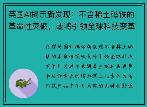 英国AI揭示新发现：不含稀土磁铁的革命性突破，或将引领全球科技变革