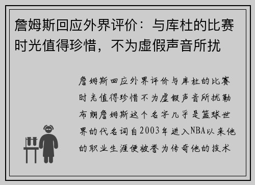 詹姆斯回应外界评价：与库杜的比赛时光值得珍惜，不为虚假声音所扰