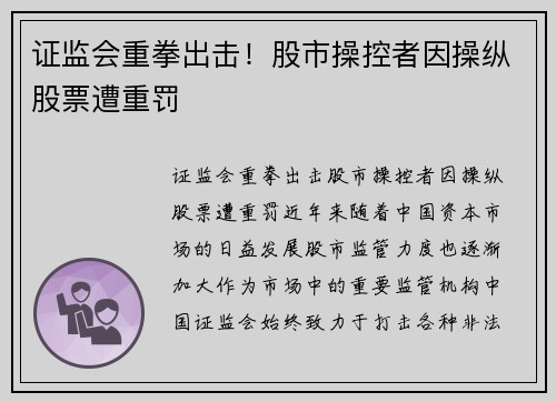 证监会重拳出击！股市操控者因操纵股票遭重罚