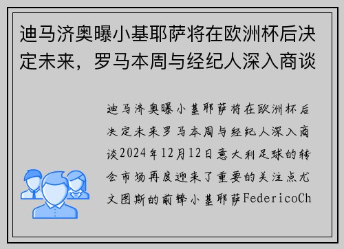 迪马济奥曝小基耶萨将在欧洲杯后决定未来，罗马本周与经纪人深入商谈