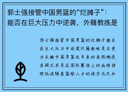 郭士强接管中国男篮的“烂摊子”：能否在巨大压力中逆袭，外籍教练是否更为关键？