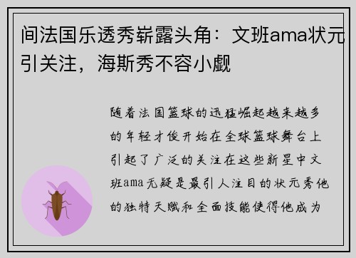 间法国乐透秀崭露头角：文班ama状元引关注，海斯秀不容小觑