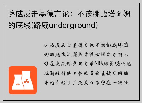 路威反击基德言论：不该挑战塔图姆的底线(路威underground)