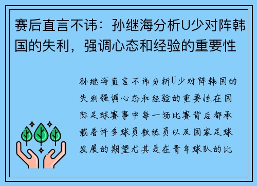 赛后直言不讳：孙继海分析U少对阵韩国的失利，强调心态和经验的重要性