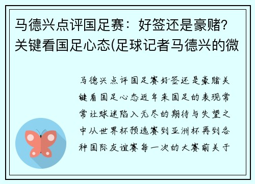 马德兴点评国足赛：好签还是豪赌？关键看国足心态(足球记者马德兴的微博)