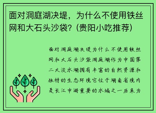 面对洞庭湖决堤，为什么不使用铁丝网和大石头沙袋？(贵阳小吃推荐)