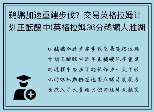 鹈鹕加速重建步伐？交易英格拉姆计划正酝酿中(英格拉姆36分鹈鹕大胜湖人)