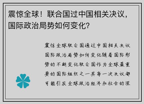 震惊全球！联合国过中国相关决议，国际政治局势如何变化？