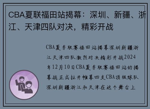 CBA夏联福田站揭幕：深圳、新疆、浙江、天津四队对决，精彩开战