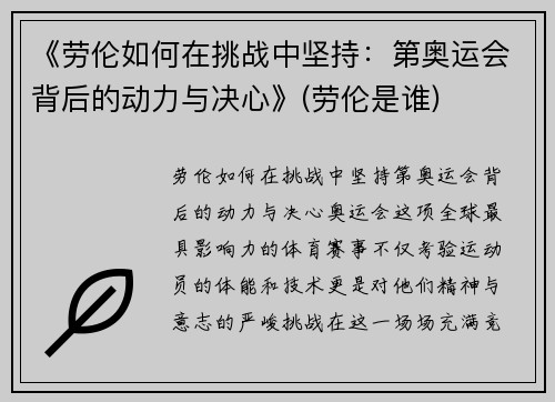 《劳伦如何在挑战中坚持：第奥运会背后的动力与决心》(劳伦是谁)