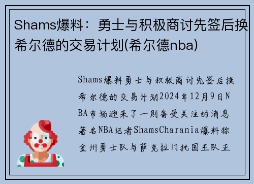 Shams爆料：勇士与积极商讨先签后换希尔德的交易计划(希尔德nba)