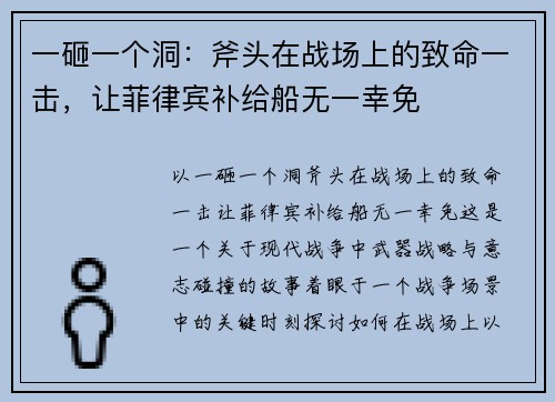 一砸一个洞：斧头在战场上的致命一击，让菲律宾补给船无一幸免