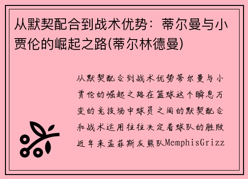 从默契配合到战术优势：蒂尔曼与小贾伦的崛起之路(蒂尔林德曼)