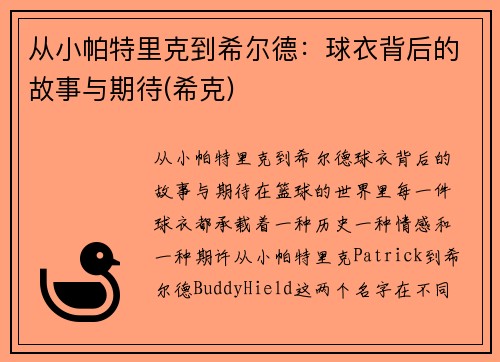 从小帕特里克到希尔德：球衣背后的故事与期待(希克)