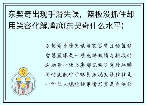 东契奇出现手滑失误，篮板没抓住却用笑容化解尴尬(东契奇什么水平)