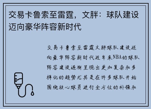 交易卡鲁索至雷霆，文胖：球队建设迈向豪华阵容新时代