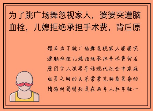 为了跳广场舞忽视家人，婆婆突遭脑血栓，儿媳拒绝承担手术费，背后原因令人深思