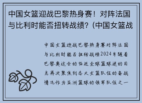 中国女篮迎战巴黎热身赛！对阵法国与比利时能否扭转战绩？(中国女篮战胜法国女篮视频)