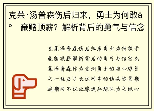 克莱·汤普森伤后归来，勇士为何敢于豪赌顶薪？解析背后的勇气与信念