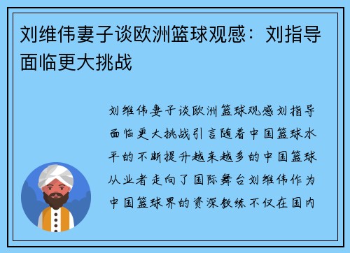 刘维伟妻子谈欧洲篮球观感：刘指导面临更大挑战