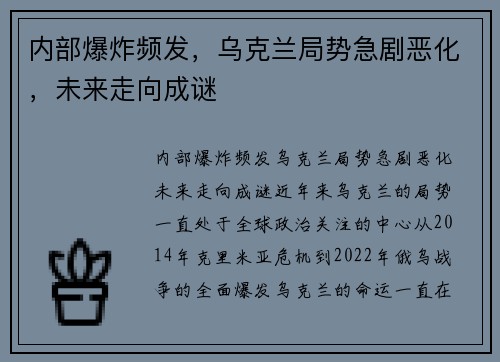 内部爆炸频发，乌克兰局势急剧恶化，未来走向成谜