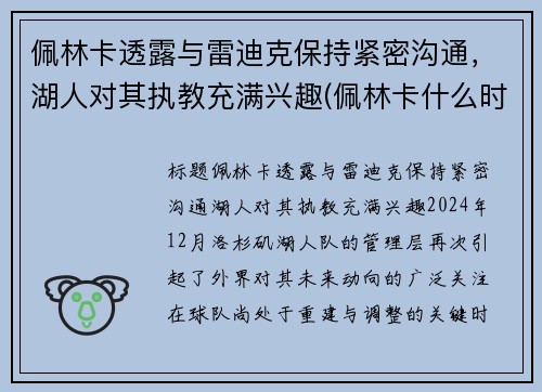 佩林卡透露与雷迪克保持紧密沟通，湖人对其执教充满兴趣(佩林卡什么时候当的湖人总经理)