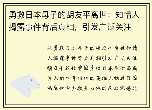 勇救日本母子的胡友平离世：知情人揭露事件背后真相，引发广泛关注