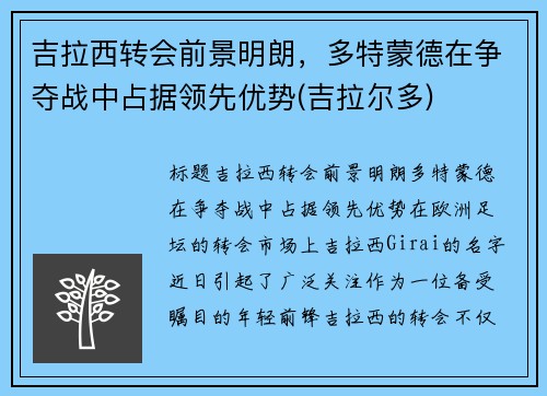 吉拉西转会前景明朗，多特蒙德在争夺战中占据领先优势(吉拉尔多)