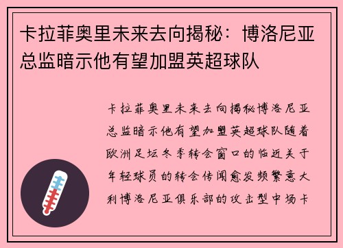 卡拉菲奥里未来去向揭秘：博洛尼亚总监暗示他有望加盟英超球队
