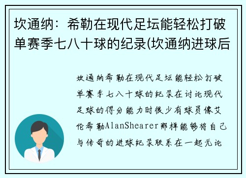 坎通纳：希勒在现代足坛能轻松打破单赛季七八十球的纪录(坎通纳进球后霸气庆祝)