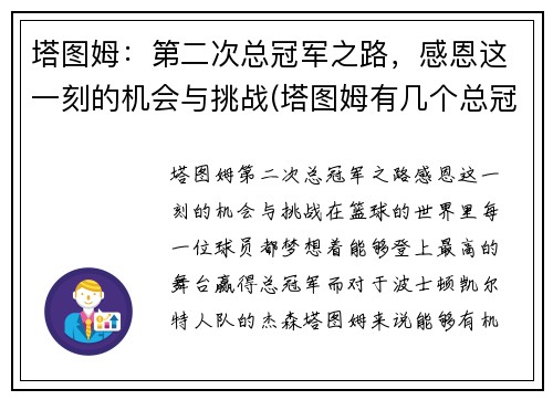 塔图姆：第二次总冠军之路，感恩这一刻的机会与挑战(塔图姆有几个总冠军)