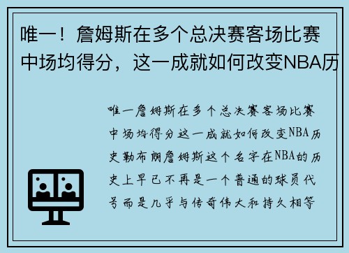 唯一！詹姆斯在多个总决赛客场比赛中场均得分，这一成就如何改变NBA历史