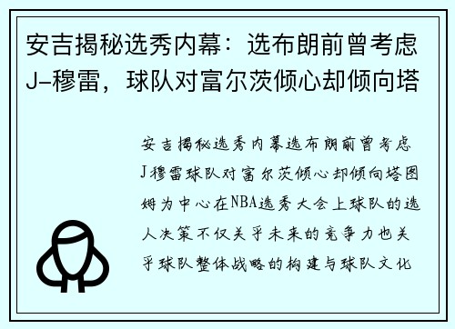 安吉揭秘选秀内幕：选布朗前曾考虑J-穆雷，球队对富尔茨倾心却倾向塔图姆