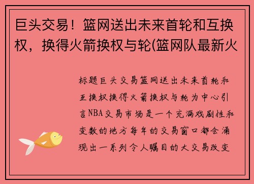 巨头交易！篮网送出未来首轮和互换权，换得火箭换权与轮(篮网队最新火箭交易)